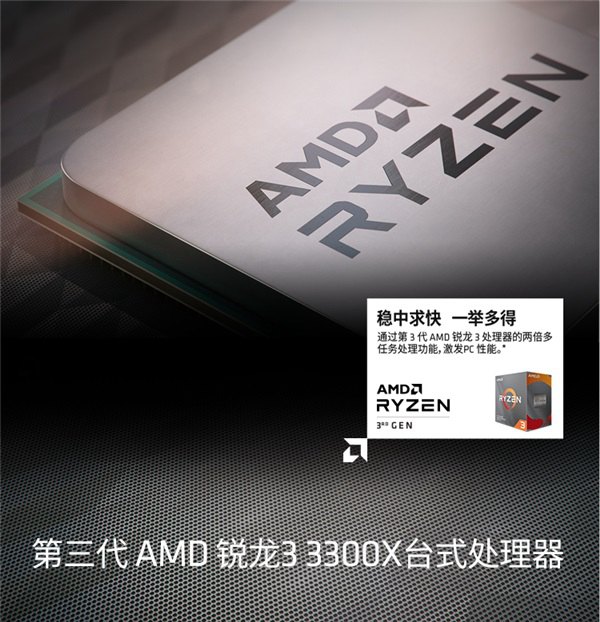 AMD发布三代入门级锐龙R3 3300X/3310处理器 网友好评如潮！