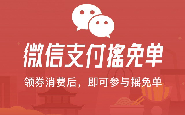 微信摇一摇免单怎么用？微信支付“摇一摇”免单玩法攻略