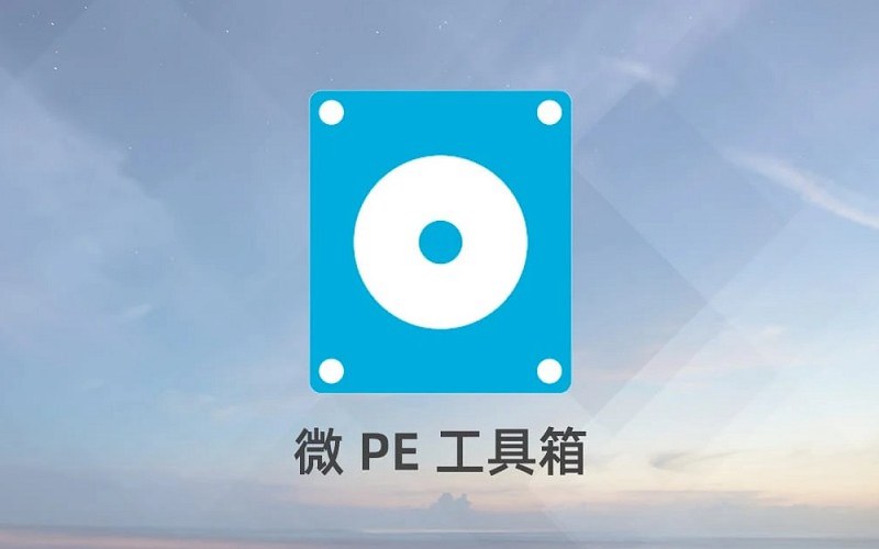 微PE工具箱v2.0下载 纯净无广告WinPE 好用的U盘启动盘制作工具
