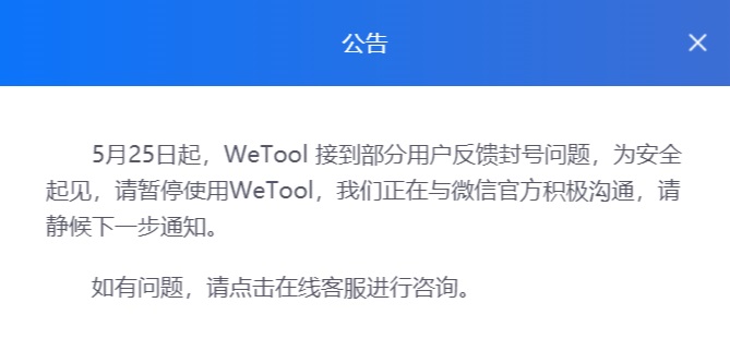 微信大举封杀第三方外挂工具 一大批使用Wetool用户被封号