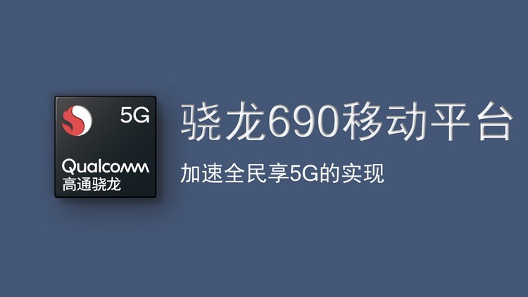 骁龙690怎么样 高通骁龙690参数详解 对比骁龙675提升明显