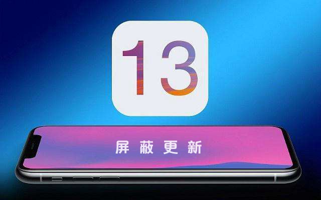 iOS13屏蔽更新描述文件下载 苹果手机屏蔽系统更新图文教程