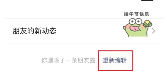 微信朋友圈重新编辑怎么用？朋友圈删除之后重新编辑技巧