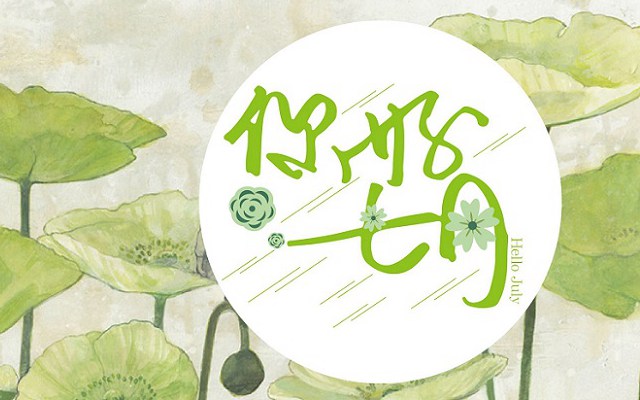 6月再见,7月你好朋友圈说说 2020七月你好唯美句子大全 