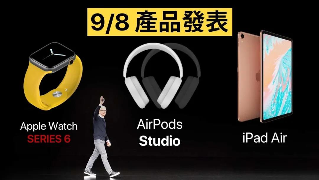爆料称苹果9月8日晚发布新品或者宣布秋季新品发布会时间