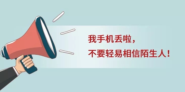 手机丢了怎么办？别慌！四步操作补救“一台手机”之外更大的损失