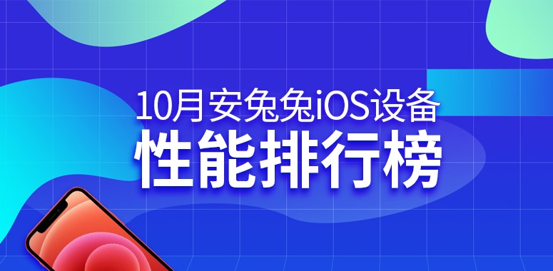 10月iOS和Androd手机性能排行榜单 有你的机型吗？