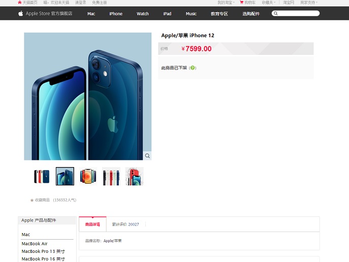 苹果旗舰店突然下架iPhone 12 天猫回应：请期待11.11的惊喜