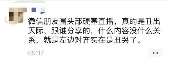 微信朋友圈头部硬塞直播 网友炸锅：简直丑哭了！