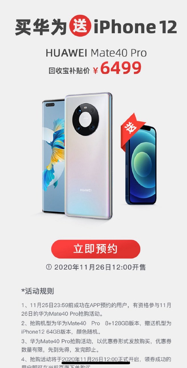 抢到就是赚到 买华为Mate 40送iPhone 12