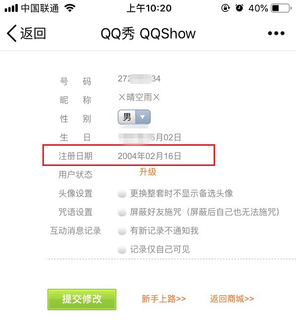 QQ注册日期怎么查询？通过QQ秀查看QQ注册日期方法