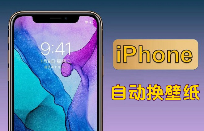 iPhone怎么自动换壁纸 iOS14自动化设置自动更换壁纸教程