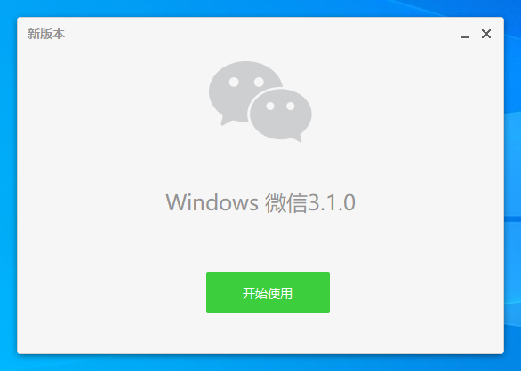微信3.1.0内测版发布 微信 for Windows 3.1.0测试版下载