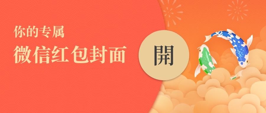 微信红包封面怎么定制？个人定制专属微信红包封面教程