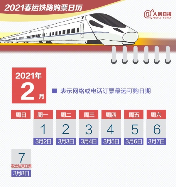 超实用快收藏！春运购票日历来了 2021放假日历安排