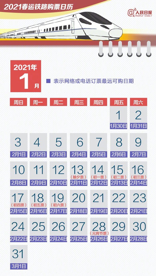 超实用快收藏！春运购票日历来了 2021放假日历安排