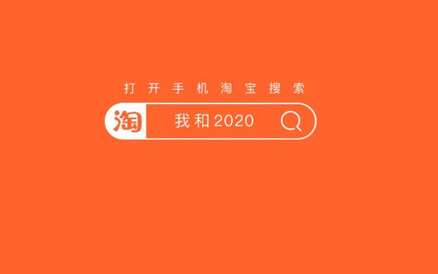 淘宝2020年度账单来了 你今年网购花了多少钱？