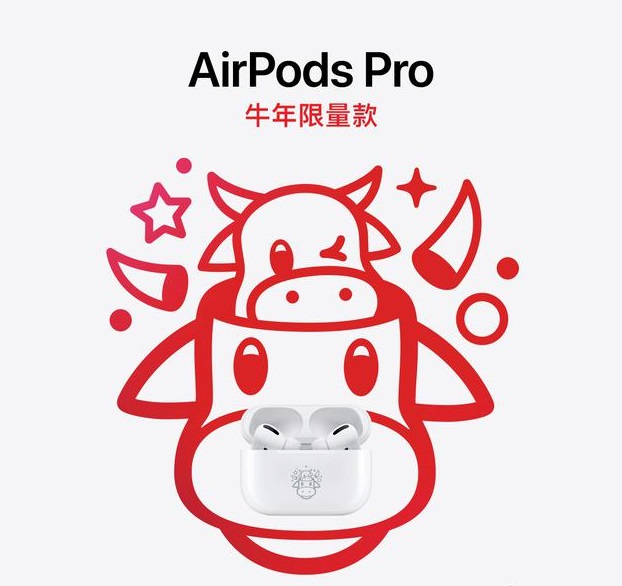 突然！苹果专为中国用户推出AirPods Pro牛年限量版