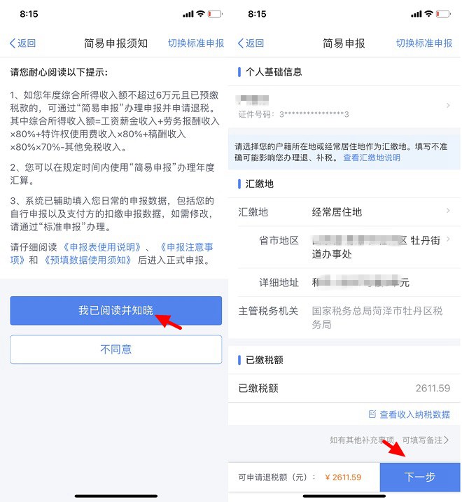 个人所得税APP怎么退税？个人所得税APP退税流程