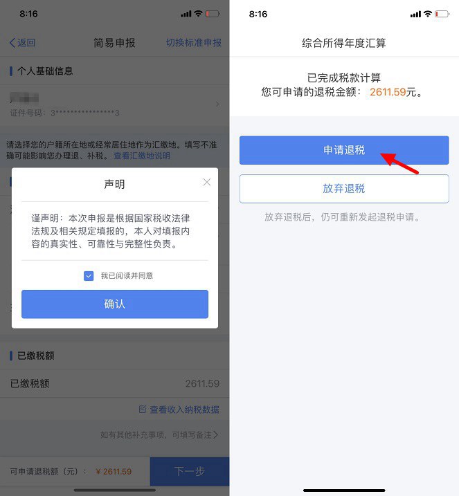 个人所得税APP怎么退税？个人所得税APP退税流程