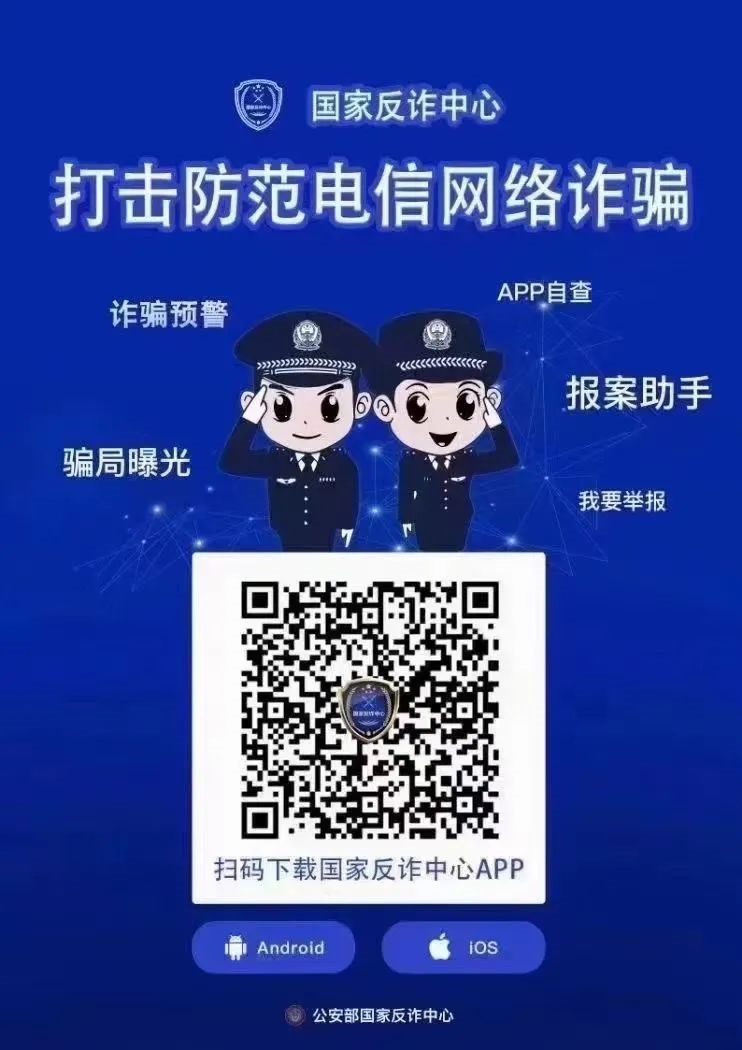 防诈骗利器！国家反诈中心APP下载 iOS+Android版都有