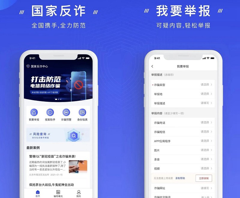 防诈骗利器！国家反诈中心APP下载 iOS+Android版都有