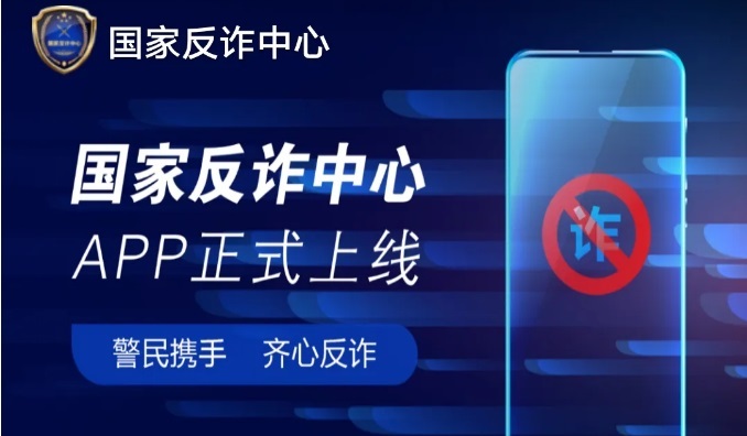 防诈骗利器！国家反诈中心APP下载 iOS+Android版都有