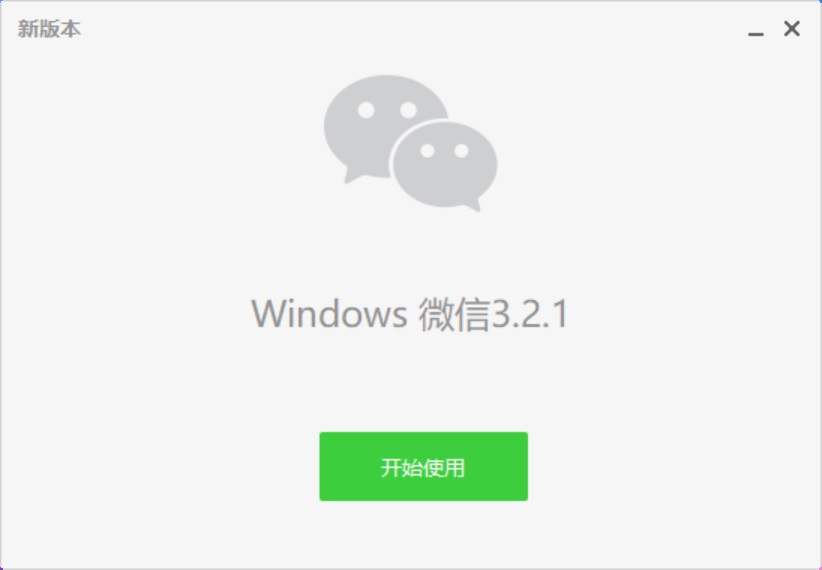微信3.2.1更新了什么 Win版微信3.2.1下载与升级方法