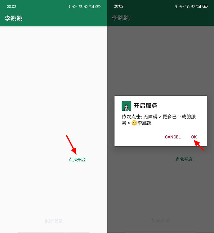 李跳跳APP下载 一款安卓自动跳过开屏广告的APP