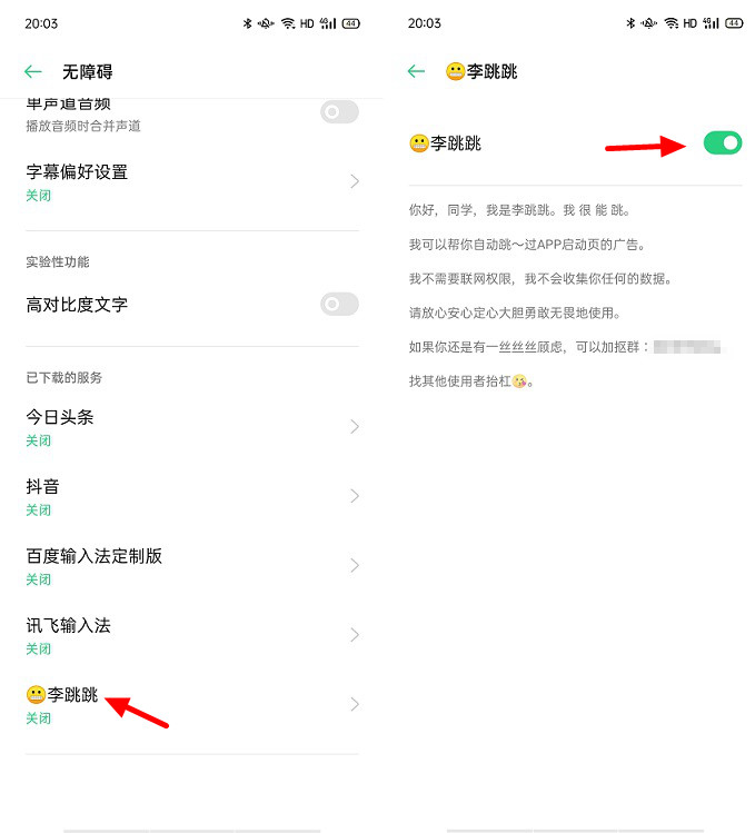 李跳跳APP下载 一款安卓自动跳过开屏广告的APP