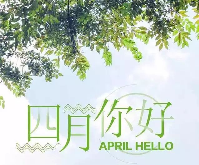 3月再见,4月你好朋友圈说说 2021四月月你好唯美句子大全