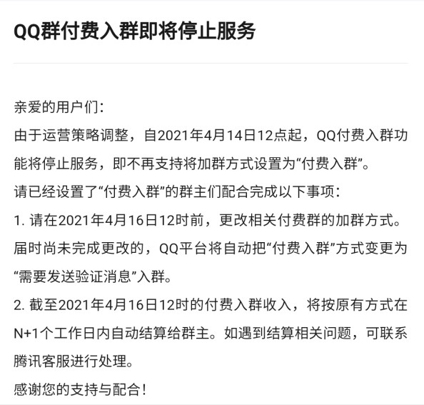 QQ付费入群功能即将关闭 4月14日12点停止服务