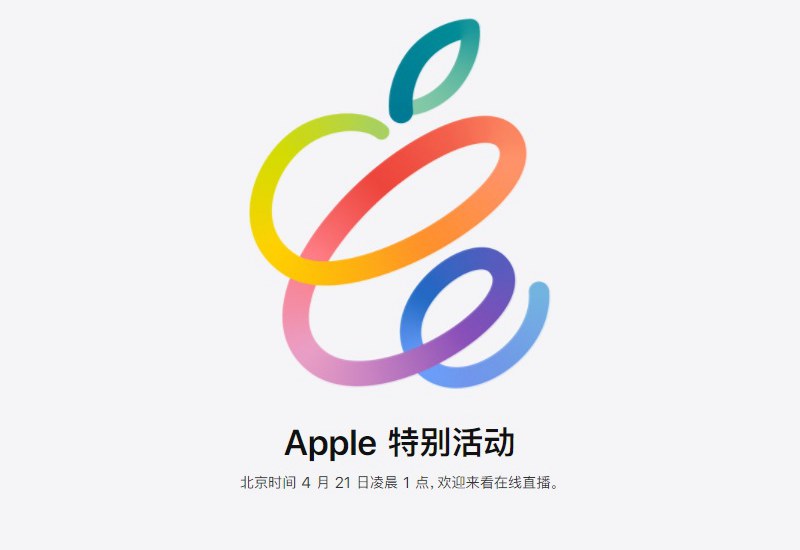 苹果春季新品发布会终于来了 iPad将是本次发布会的主角