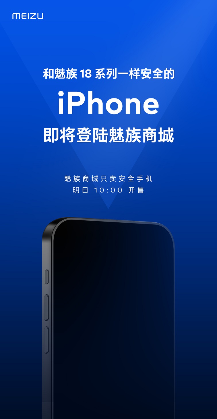 魅族官宣卖iPhone 网友：史无前例 活久见！