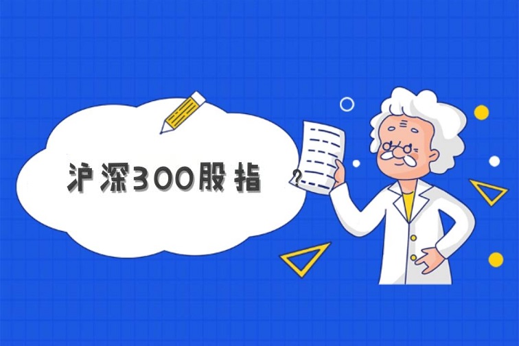 沪深300指数是什么 2021年沪深300股票名单