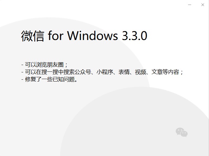Windows版微信3.3.0内测版发布 支持刷朋友圈和搜一搜了
