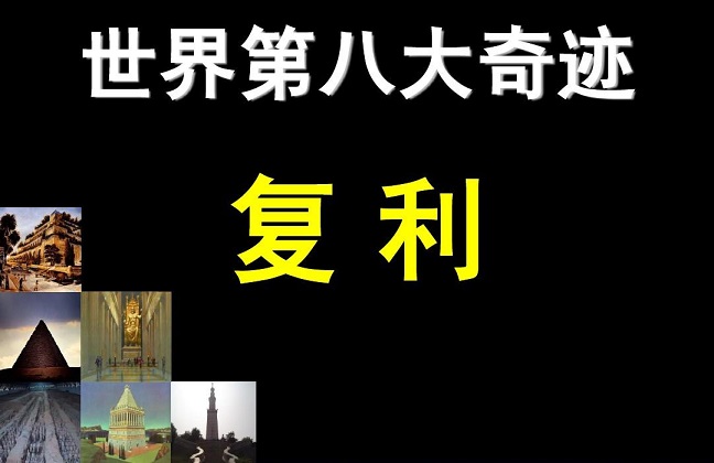 复利是一个强大的武器 富足取决于本金、收益率、时间这三要素