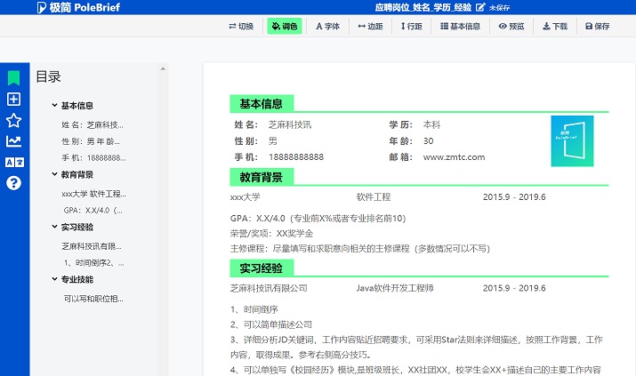 极简PoleBrief简历 一款不错的在线简历制作工具