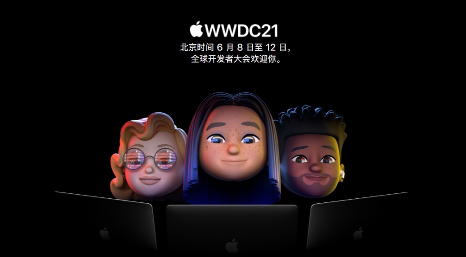 苹果官宣WWDC大会2021时间 iOS15要来了！