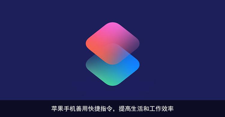 iOS14.6快捷指令App运行速度明显更快 你感知到了吗？