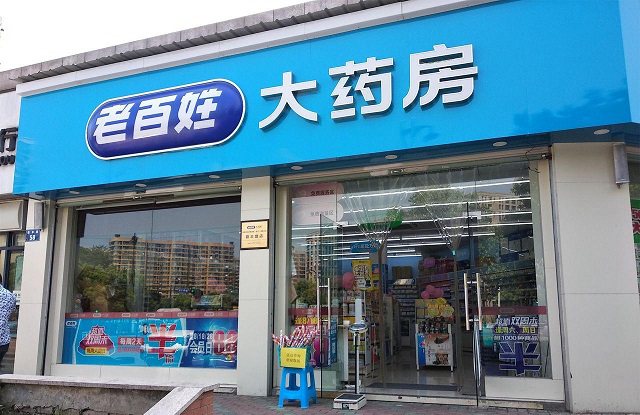 受互联网药房影响 老百姓大药房跌幅巨大 机会＞风险？