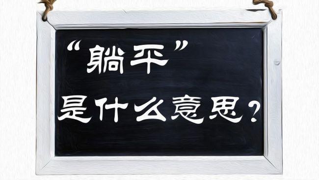 躺平和内卷是什么意思？终于有人讲明白了！