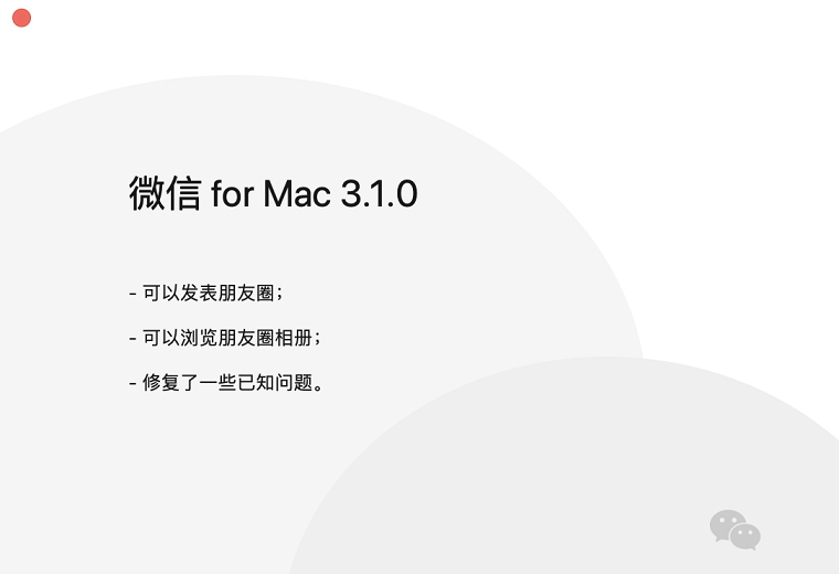 微信for Mac 3.1.0内测版发布 电脑版微信终于可以发朋友圈了