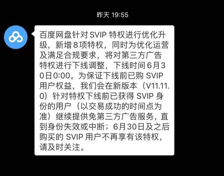 百度网盘将下线SVIP免广告特权 开了会员也要看广告了