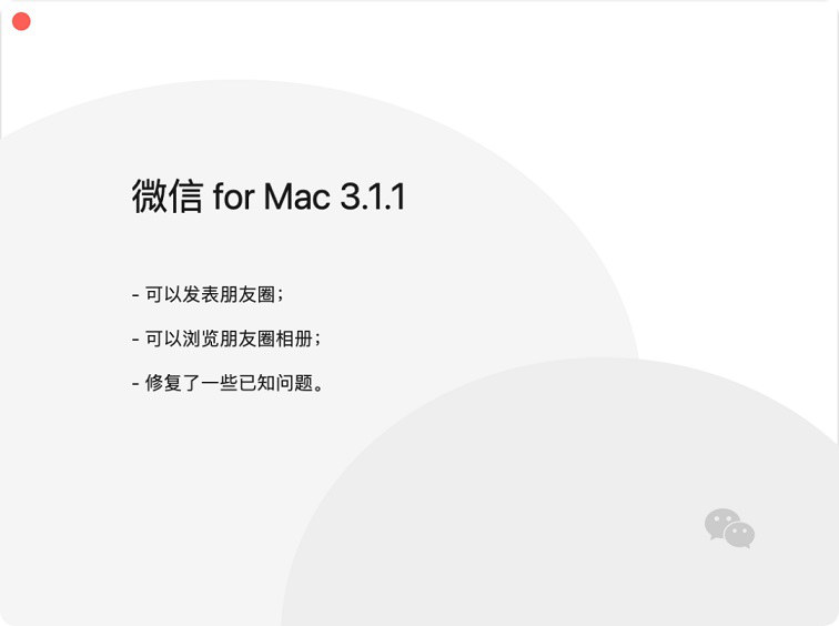 mac版微信3.1.1正式版发布 支持发朋友圈和浏览朋友圈相册