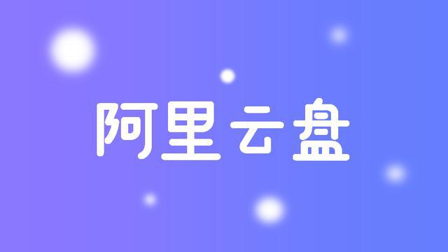 阿里云盘又可以领空间了 包含180GB永久和200GB一年空间