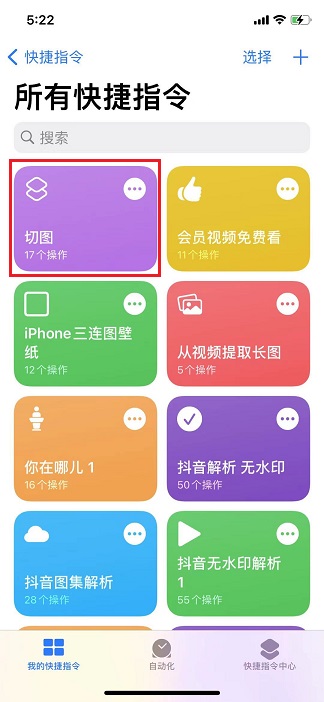 iPhone切图快捷指令  可自定义切图片