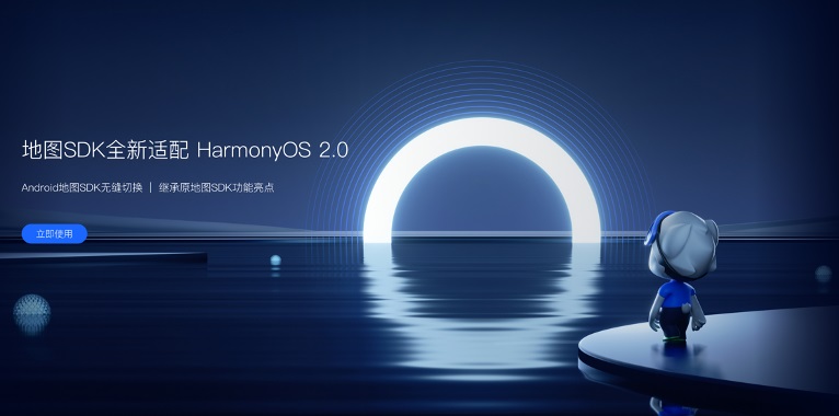 高德地图开放平台宣布适配鸿蒙HarmonyOS 向开发者免费发布