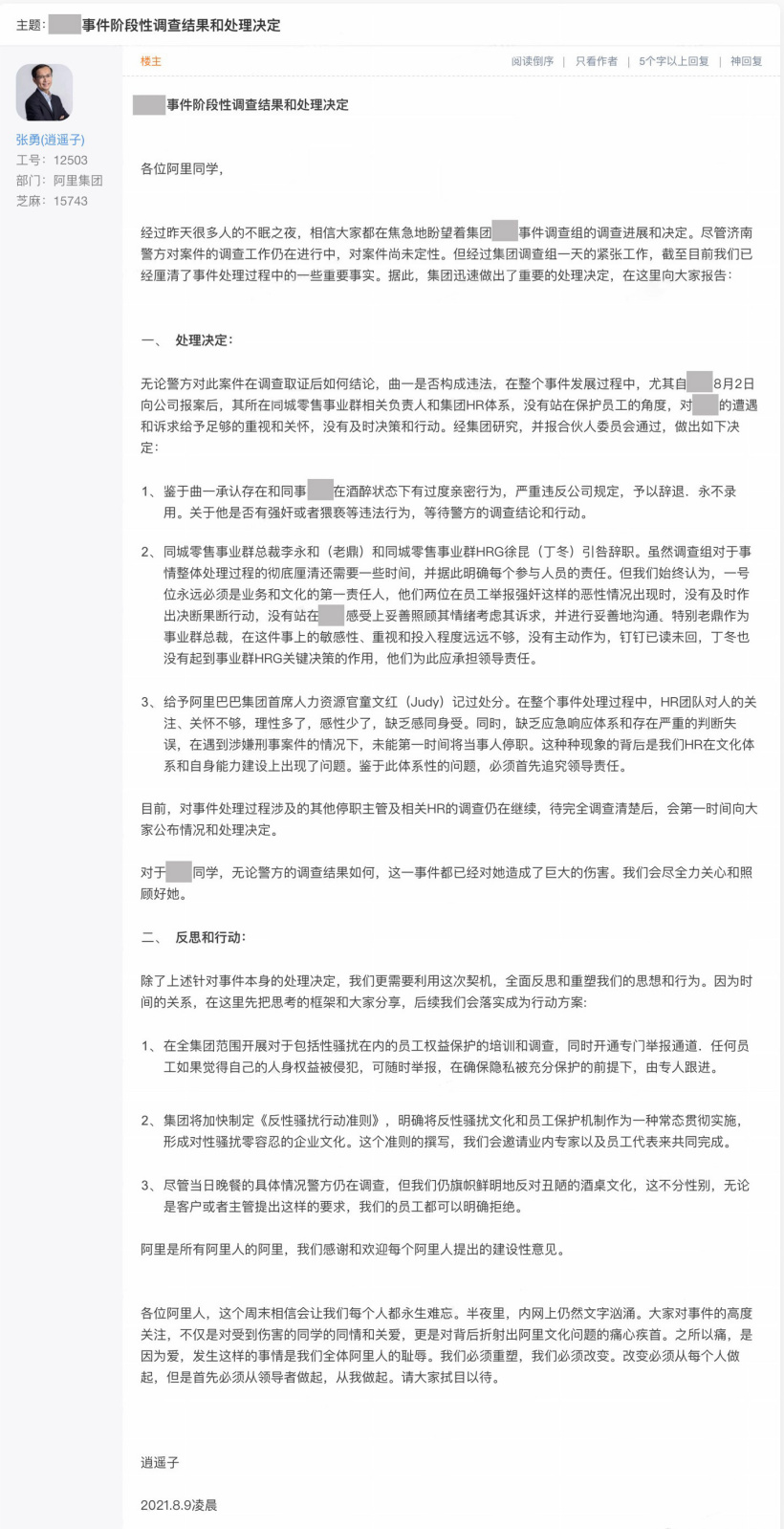 阿里巴巴女员工被侵害事件处理结果：涉事员工永不录用 高管引咎辞职