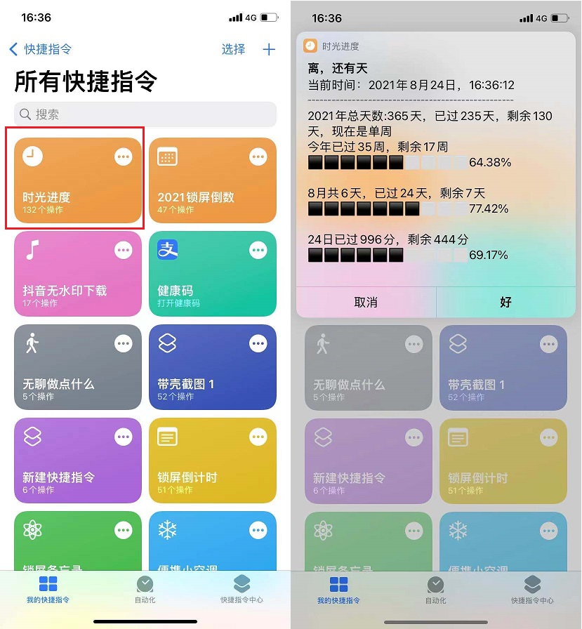 时光进度快捷指令 iPhone时光进度捷径使用方法